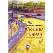 Леднёва, Леднев: Москва речная. Графический репортаж