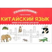 Сергей Зеленко: Китайский язык. Умные кроссворды для детей