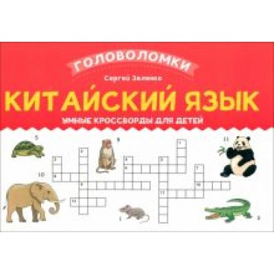 Сергей Зеленко: Китайский язык. Умные кроссворды для детей Сергей Зеленко: Китайский язык. Умные кроссворды для детей