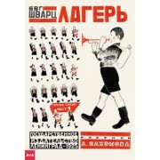 Евгений Шварц: Лагерь