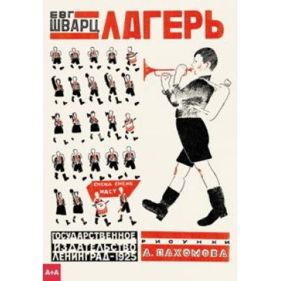 Евгений Шварц: Лагерь Евгений Шварц: Лагерь