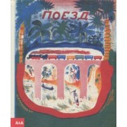 Евгений Шварц: Поезд