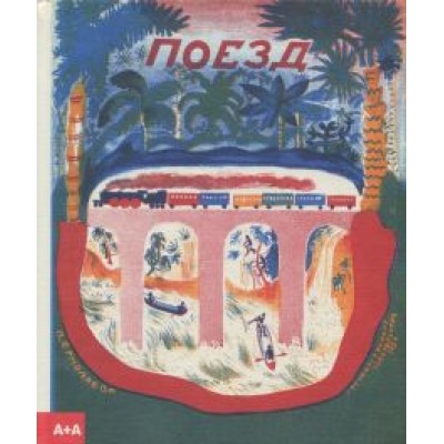 Евгений Шварц: Поезд Евгений Шварц: Поезд