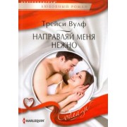 Трейси Вулф: Направляй меня нежно
