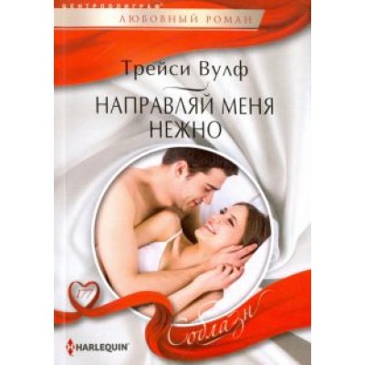 Трейси Вулф: Направляй меня нежно Трейси Вулф: Направляй меня нежно