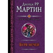 Мартин Джордж Р. Р.: Буря мечей. Пир стервятников