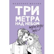 Федерико Моччиа: Три метра над небом. Трижды ты