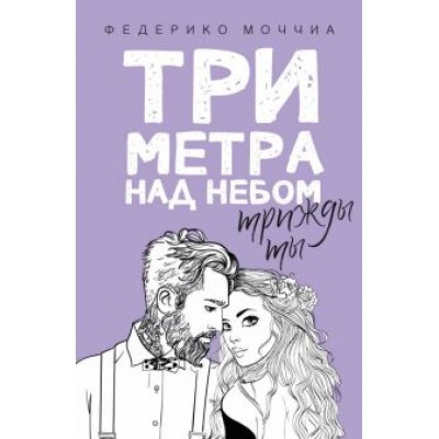 Федерико Моччиа: Три метра над небом. Трижды ты Федерико Моччиа: Три метра над небом. Трижды ты