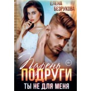 Елена Безрукова: Парень подруги. Ты не для меня
