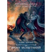 Алан Чароит: Время испытаний
