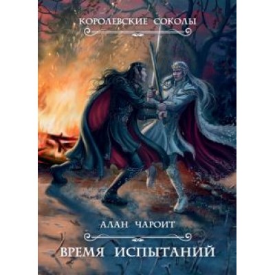 Алан Чароит: Время испытаний Алан Чароит: Время испытаний