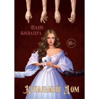 Нану Кисватера: Кукольный Дом Нану Кисватера: Кукольный Дом