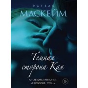 Эстель Маскейм: Темная сторона Кая