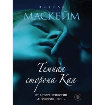 Эстель Маскейм: Темная сторона Кая Эстель Маскейм: Темная сторона Кая