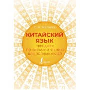 Сергей Матвеев: Китайский язык. Тренажер по письму и чтению для полных нулей