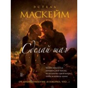 Эстель Маскейм: Сделай шаг