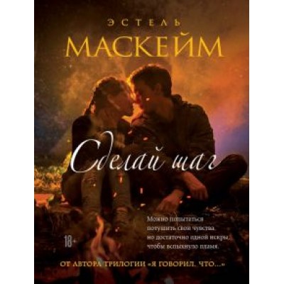 Эстель Маскейм: Сделай шаг Эстель Маскейм: Сделай шаг