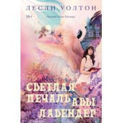Лесли Уолтон: Светлая печаль Авы Лавендер
