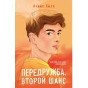 Алекс Хилл: Передружба. Второй шанс