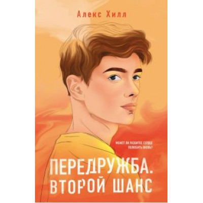 Алекс Хилл: Передружба. Второй шанс Алекс Хилл: Передружба. Второй шанс