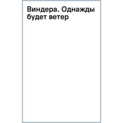 Диана Ибрагимова: Виндера. Однажды будет ветер Диана Ибрагимова: Виндера. Однажды будет ветер