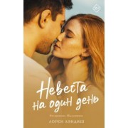 Лорен Лэндиш: Невеста на один день