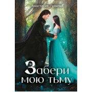 Анастасия Гудкова: Забери мою тьму