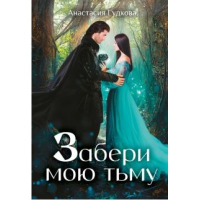 Анастасия Гудкова: Забери мою тьму Анастасия Гудкова: Забери мою тьму