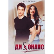 Таня Свон: Диссонанс