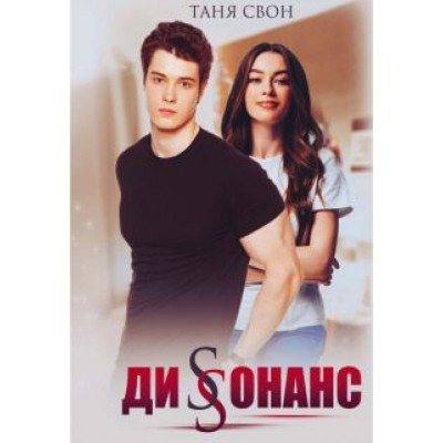 Таня Свон: Диссонанс Таня Свон: Диссонанс