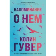 Колин Гувер: Напоминание о нем