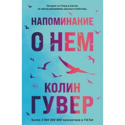 Колин Гувер: Напоминание о нем Колин Гувер: Напоминание о нем