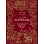 Дейрдре Салливан: 13 сказок лесов и морей