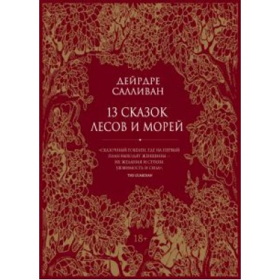 Дейрдре Салливан: 13 сказок лесов и морей Дейрдре Салливан: 13 сказок лесов и морей