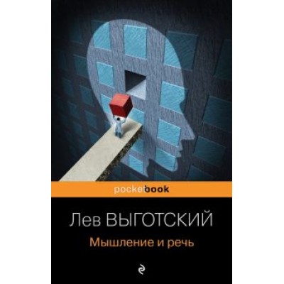 Лев Выготский: Мышление и речь Лев Выготский: Мышление и речь