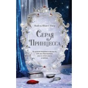 Изабель Шмитт-Эгнер: Серая принцесса