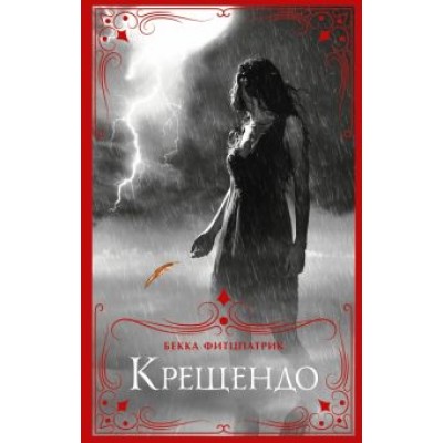 Бекка Фитцпатрик: Крещендо Бекка Фитцпатрик: Крещендо