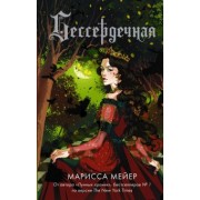 Марисса Мейер: Бессердечная