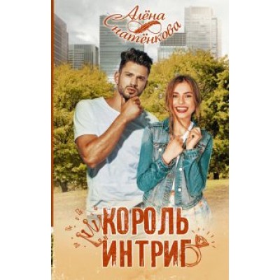 Алёна Снатёнкова: Король интриг Алёна Снатёнкова: Король интриг