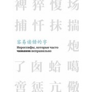 Иероглифы, которые часто читают неправильно