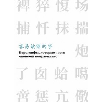 Иероглифы, которые часто читают неправильно Иероглифы, которые часто читают неправильно