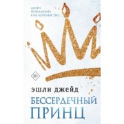 Эшли Джейд: Бессердечный принц