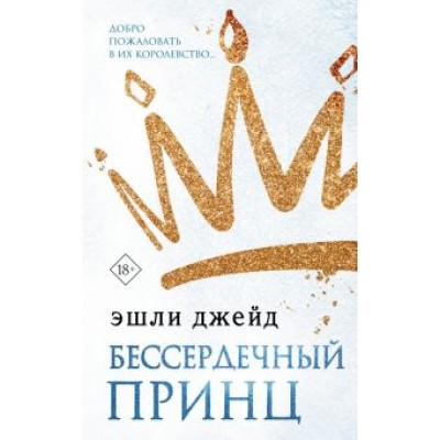 Эшли Джейд: Бессердечный принц Эшли Джейд: Бессердечный принц