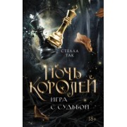 Стелла Так: Ночь Королей. Игра с судьбой