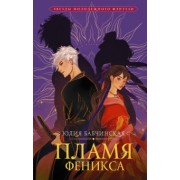 Юлия Бабчинская: Пламя Феникса
