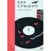 Артем Роганов: Как слышно