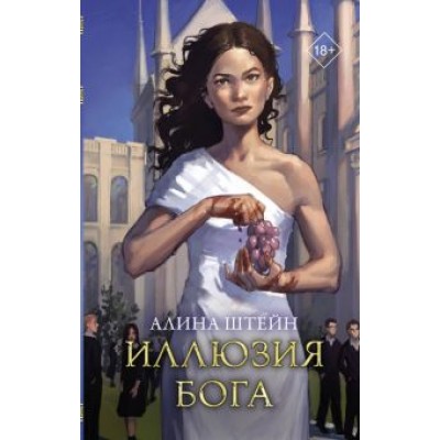 Алина Штейн: Иллюзия бога Алина Штейн: Иллюзия бога