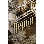 Оливия Вильденштейн: Перья