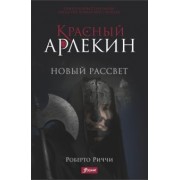 Роберто Риччи: Красный Арлекин. Новый рассвет