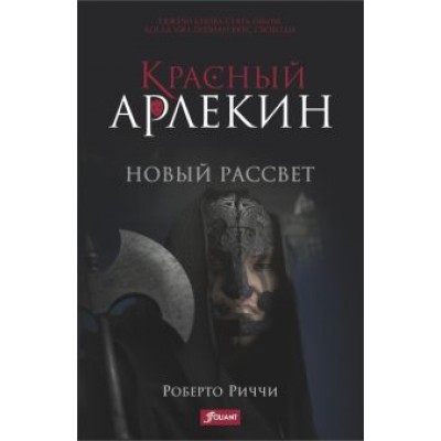 Роберто Риччи: Красный Арлекин. Новый рассвет Роберто Риччи: Красный Арлекин. Новый рассвет